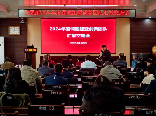 郑果所召开2024年度全所科技工作暨创新工程总结交流会