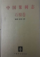 《中国果树志-石榴卷》